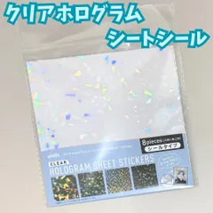 k013【新品・未開封品】セリア クリアホログラム シートシール 15cm 4柄 8枚 推し活 SNSで話題 人気　amifa 8piece（4柄ｘ各2枚入り）シートシール フレークシール  マスキングテープ デザインシール デザインペーパー 折紙キラキラ加工