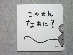 ベネッセ こどもちゃれんじbaby このせん なあに？ 武内祐人 状態良い 006s1B