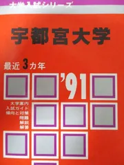 【５冊】宇都宮大学　教学社　赤本　書込みなし　2012 2015 2018　他 2025年最新】宇都宮大学 赤本の人気アイテム - メルカリ