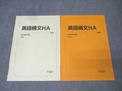 駿台 英語構文HA テキスト通年セット【書き込み無し】 2023 計2冊 007s0B