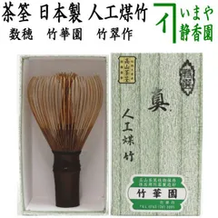 a344 茶筅煤竹すす竹高山茶筅未使用特選未使用生駒市 茶道具