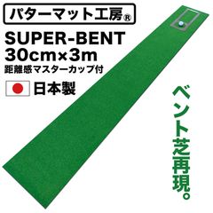 【パターマット工房から直送】 スーパーベント 30cm×3m 標準ベント 日本製 距離感マスターカップ付き SUPER-BENT