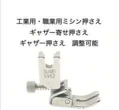 工業ミシン職業用ミシンギャザー寄せ用押え調整式ギャザー押さえ