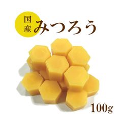 国産みつろう100g