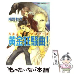 【中古】 黄金狂騒曲！ ハルマゲドンバスターズ （集英社スーパーファンタジー文庫） / 嬉野 秋彦 / 集英社