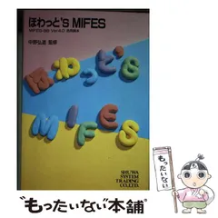 【中古】 入門ＭＩＦＥＳ　ｖｅｒ４ エディタを越えるエディタ/エヌジェーケーテクノ・システム/大原英二 2025年最新】MIFES 10の人気アイテム - メルカリ