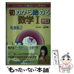 【中古】 スバラシク面白いと評判の初めから始める数学1 改訂3 / 馬場敬之 / マセマ出版社