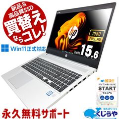 買い替えならコレ! 中古パソコン 中古 ノートパソコン Office付き 新品＆高品質SSD 500GB 安心 快適性能 フルHD テンキー 8世代 Windows11 Pro HP ProBook 450 G6 Corei5 16GBメモリ 15.6型