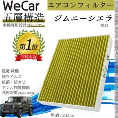 スズキ ジムニーシエラ JB74 エアコンフィルター 活性炭入り PM2.5対応 脱臭 抗菌 防カビ 花粉 抗ウィルス 交換用 車用 特殊5層 WeCar