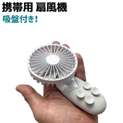 携帯用 扇風機 ミニ 吸盤付き 3段階 風量 ハンディー ファン コンパクト 吸盤 卓上 小型 サーキュレーター