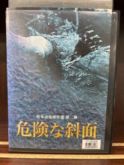 松本清張　危険な斜面　　D-33