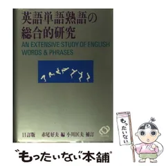 Amazon.co.jp: 英語単語熟語の総合的研究 : 赤尾 好夫: 本