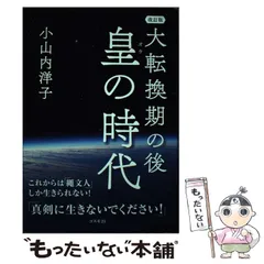 2025年最新】皇の時代 小山内洋子 改訂版の人気アイテム - メルカリ