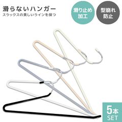 【5本セット】ズボンハンガー スラックスハンガー 省スペース おしゃれ ハンガー すべらない 落ちない 洗濯 パンツハンガー ボトムハンガー スリムハンガー 頑丈すべらない 滑り落ちない すべり落ちない 跡がつかない 滑らない