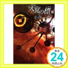 天冥の標》合本版: 書籍- 早川書房オフィシャルサイト｜ミステリ