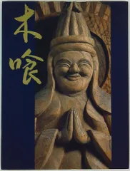 時代物　木喰仏　在名あり　仏像 8_000000000861.jpg?1678209903