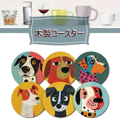 木製コースター　『犬デザイン／6枚セット』　ウッドコースター　軽量　耐熱　発色綺麗　天然木材　装飾　ディスプレイ　テーブルデコレーション