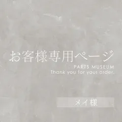 メル様　オーダー専用ページ 2025年最新】オーダー専用ページの人気アイテム - メルカリ