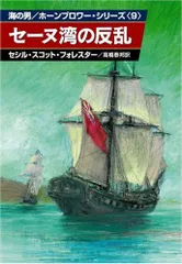 2025年最新】ホーンブロワー・シリーズの人気アイテム - メルカリ