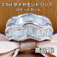 最高品質！ゴージャス！2.5ct ダイヤモンド バケット プラチナ リング 