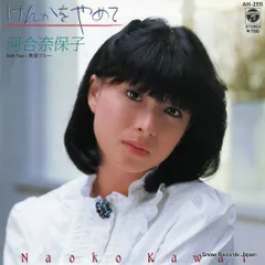 【レコード】河合奈保子 けんかをやめて AH-255