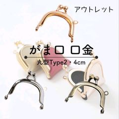 【アウトレット】口金 がま口 丸型type2 4cm 5本セット カラーお任せ