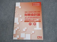 2026年最新】cpa コンパクトサマリー 財務会計論の人気アイテム - メルカリ
