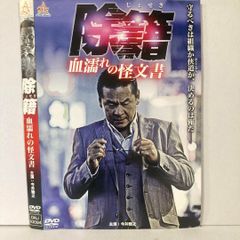除籍 血濡れの怪文書 DVD