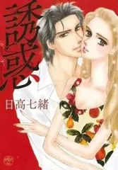 誘惑 レンタル用【コミック・本 中古 Comic】レンタル落ち