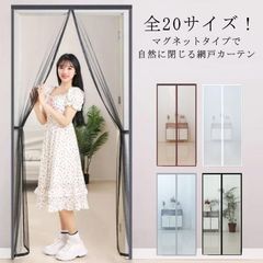 玄関網戸 カーテン網戸 マグネット式 通気 夏 エコ アミ戸カーテン 蚊帳カーテン 磁石 ドア用網戸 玄関 勝手口 部屋 リビング 風通し 暑さ対策