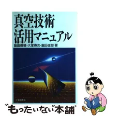 図解真空技術用語辞典/工業調査会/飯島徹穂-