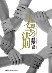 非売品シート付き］ 人望の法則