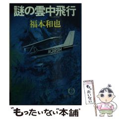 謎の雲中飛行 福本和也 徳間文庫 - メルカリ