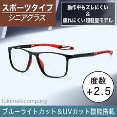 +2.5 50代 60代 ブルーライトカット 老眼鏡 リーディング シニアグラス スポーツ 男性 女性UVカット ウェリントン スクエア 男性 女性 黒赤