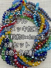 現品のみ　特価　ガラスビーズ ボタンカットABメッキ　8連 約8×6ｍｍ玉