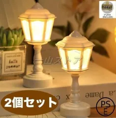 2個セット LEDライト 間接照明 ルームライト 置き型 14cm ムード おしゃれ ミニライト 街灯 電池式 かわいい ライト プラスチック