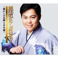 新品 三山ひろしが唄う －懐かしの名曲100選－ CD5枚組 全100曲収録 (CD) CRCN-41401-5のサムネイル