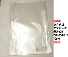 訳あり エスパック 厚み#30 220*350ミリ 100枚