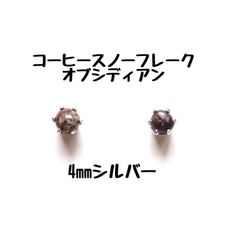 【シルバー】コーヒースノーフレークオブシディアンの1粒ピアス