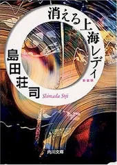 消える上海レディ 新装版 (角川文庫 し 9-3) 島田 荘司