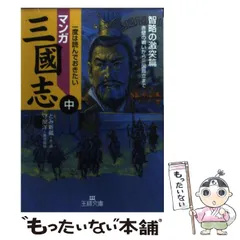 2024年最新】マンガ三國志 中 智略の激突篇の人気アイテム - メルカリ