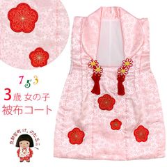 七五三 3歳 女の子 被布コート 単品 パッチワーク 刺繍柄 お祝い 桃の節句HHFc-02