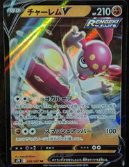ポケモンカード チャーレム V  RR 蒼空ストリーム 極上美品