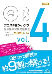 クエスチョン・バンク医師国家試験問題解説２０２３-２４ ｖｏｌ．４ 第３３版/メディックメディア/国試対策問題編集委員会（単行本）