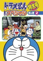 ドラえもん テレビ版 スペシャル 特大号 秋の巻 2【アニメ 中古 DVD】レンタル落ち
