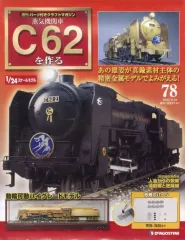 2025年最新】C62 デアゴスティーニの人気アイテム - メルカリ