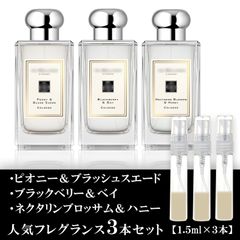 ジョーマローン 香水 1.5ml 3本セット ピオニー＆ブラッシュスエード・ブラックベリー＆ベイ・ネクタリンブロッサム＆ハニー