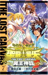 聖闘士星矢THE LOST CANVAS冥王神話 (7) (少年チャンピオン・コミックス)