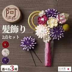 髪飾り 成人式 2点セット 花 大 ミニ uピン コーム タッセル つまみ細工 桜 紫 白 赤 選べる3タイプ 日本製 ケース付 ウェディング ドレス パーティー　wkx1013