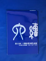 2024年最新】書道展図録の人気アイテム - メルカリ